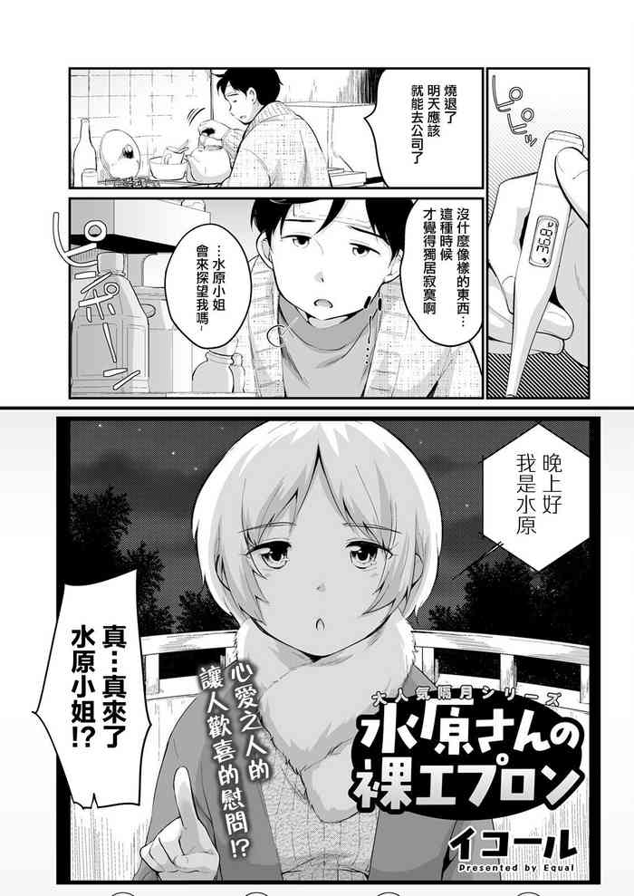 [Equal] Mizuhara-san to Hadaka Apron (Action Pizazz 2022-05) [Chinese] [Digital]