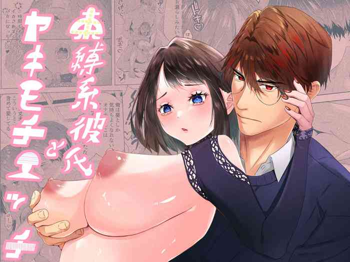 [Hoshi no Hamu (Hoshino Fuji)] Sokubaku-kei Kareshi to Yakimochi Ecchi | 来自束缚系男友的吃醋色色 [Chinese] [橄榄汉化组]