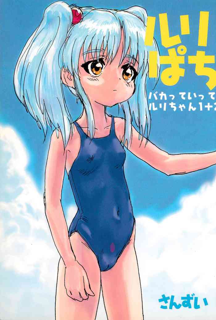 (C54) [Sanketsushuu (Sanzui)] Ruri Pachi Baka tte Itte Ruri-chan 1+2 (Martian Successor Nadesico)