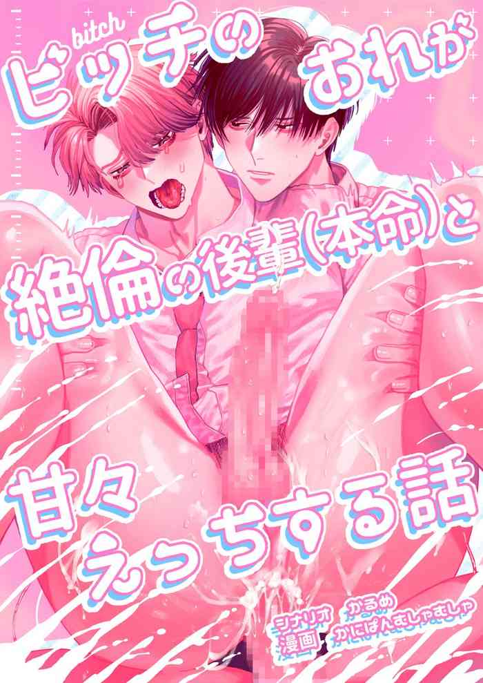 [Baby Lilac (Kanipan Munshamushi)] Bicchi no Ore ga Zetsurin no Kōhai (Honmei) to ama Ecchi Suru Hanashi |The Story of Me, a Bitch, Sweetly having Sex with a Matchless Junior (favorite)