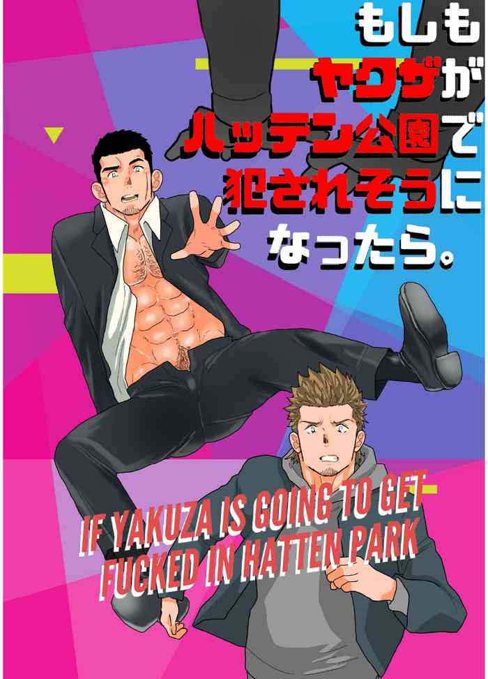 [Ikariyu (Yamome)] Moshimo yakuza ga hatten kōen de okasa re-sō ni nattara. | What if a Yakuza Got Raped at a Gay Cruising Spot? [JP]