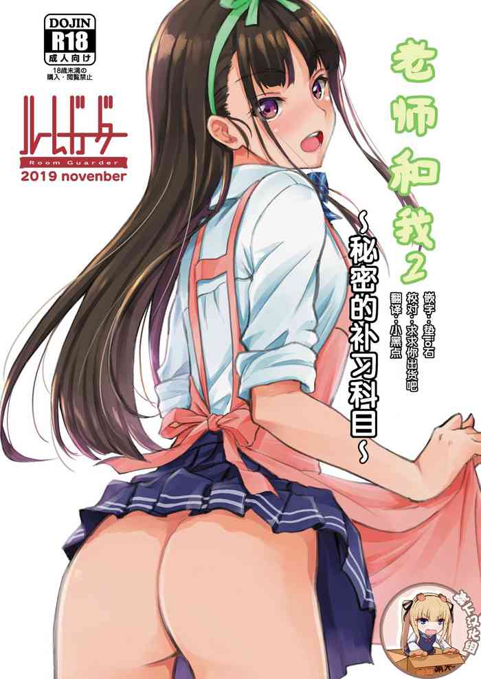 [Room Guarder (Tokinobutt)] Sensee to Watashi 2 ~Himitsu no Hoshuu Kamoku~ [Chinese] [靴下汉化组] [Digital]