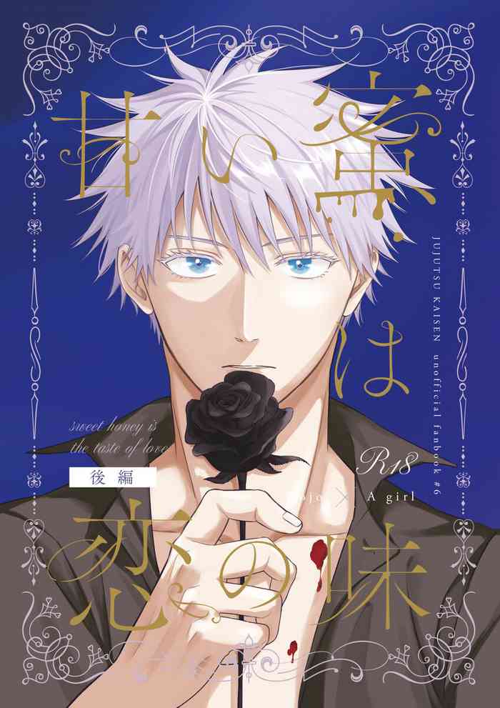 [ Mitarashi puranetto] [Saihan-ban] Amai mitsu wa koi no aji kōhen](Jujutsu Kaisen) cover