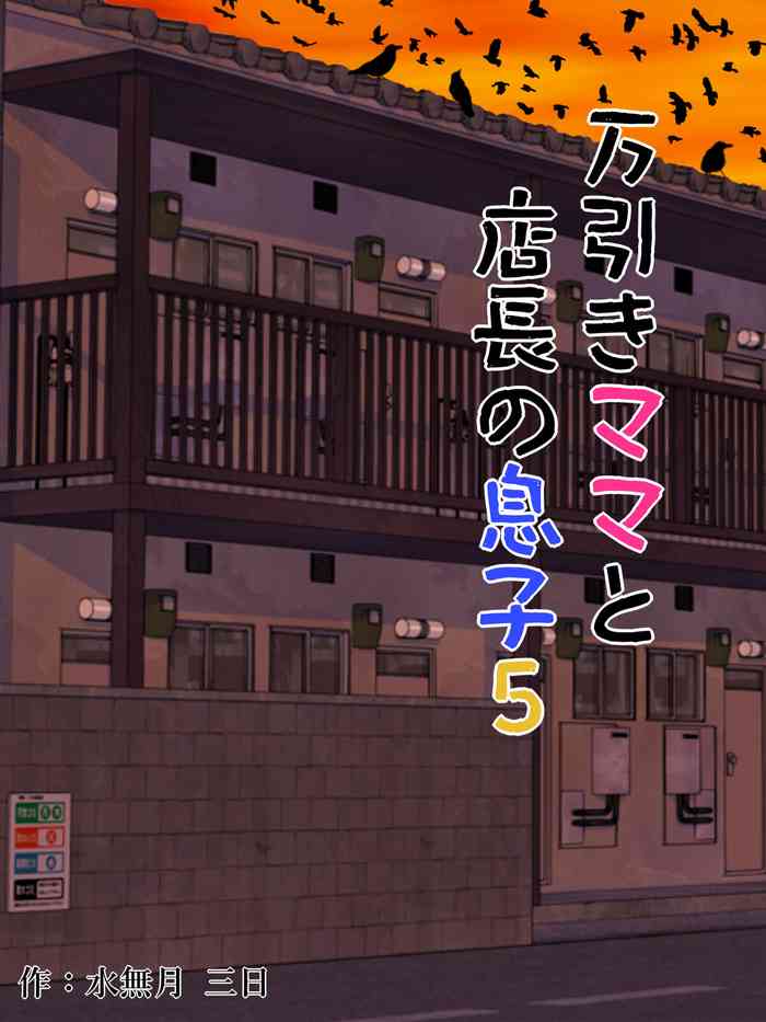 [Minazuki Mikka] Manbiki Mama to Tencho no Musuko 5 [Chinese] [boki武神个人汉化]