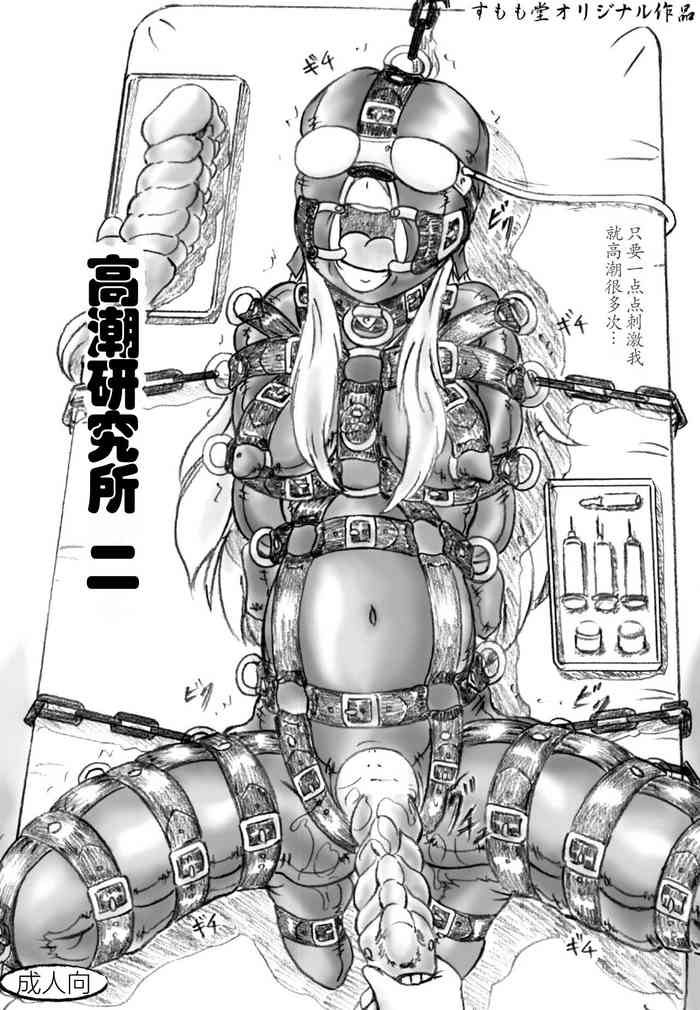 [Sumomo Dou (Sumomo EX)] Zecchou Kenkyuujo 2 Orgasm Research Facility 2 [Chinese][Digital]