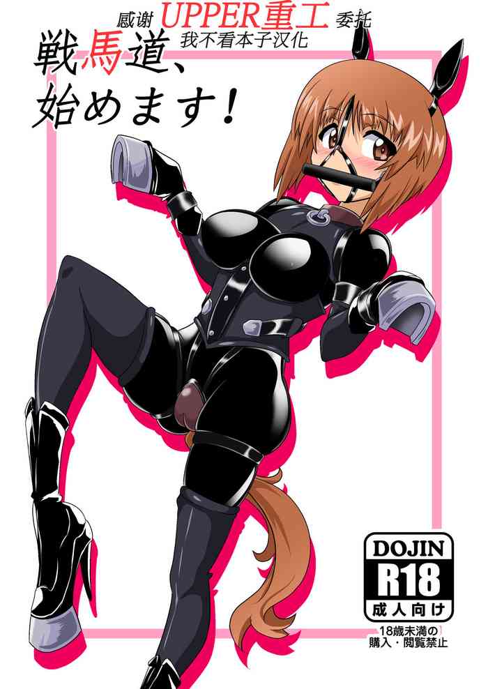 [Ochigan (Wabuki)] Senbadou, Hajimemasu! (Girls und Panzer) [Chinese] [UPPER重工x我不看本子个人汉化] [Digital]