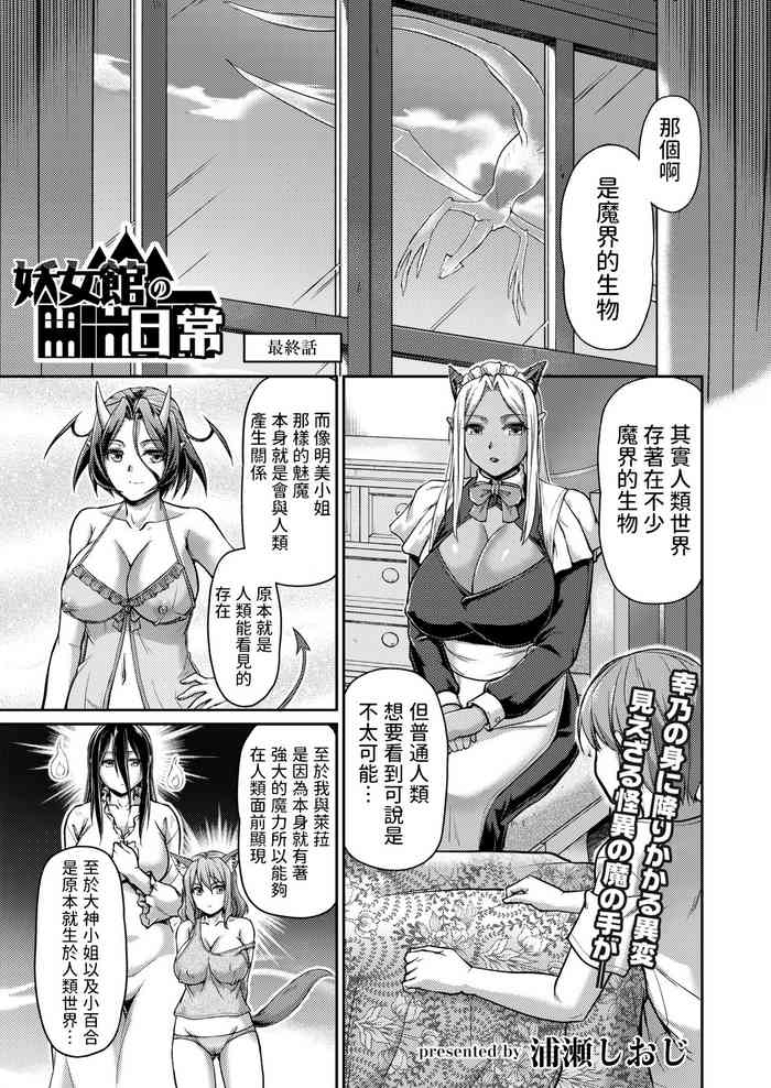 [浦瀬しおじ] 妖女館の日常 最終話 (COMIC 快艶 VOL.03) 中文翻譯