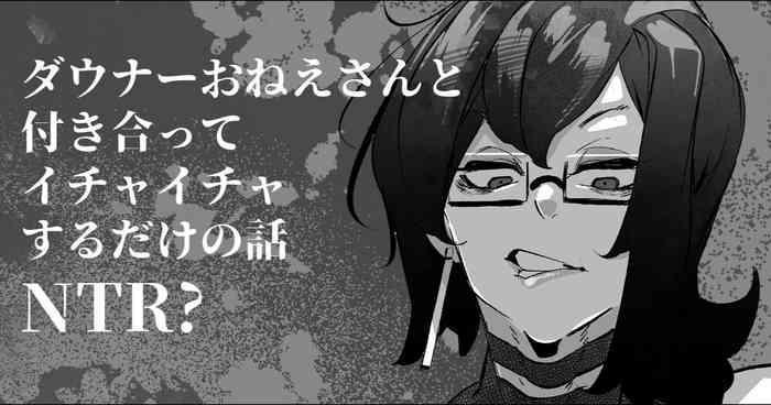 [Mr.way] ダウナーおねえさんと付き合ってイチャイチャするだけの話(NTR?