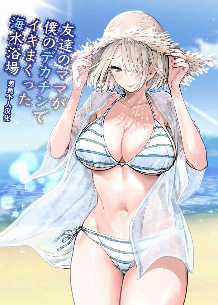 [RK-2] Tomodachi no Mama ga Boku no Dekachin de Ikimakutta Kaisui Yokujou [葱鱼个人汉化] [Chinese]