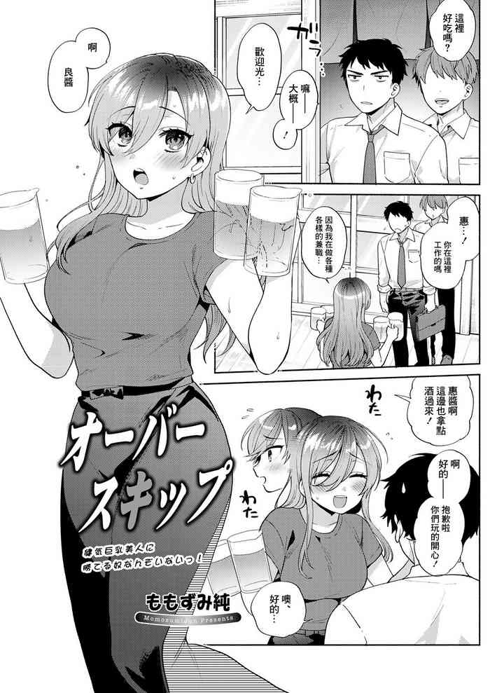 [ももずみ純] オーバースキップ[中国翻译]