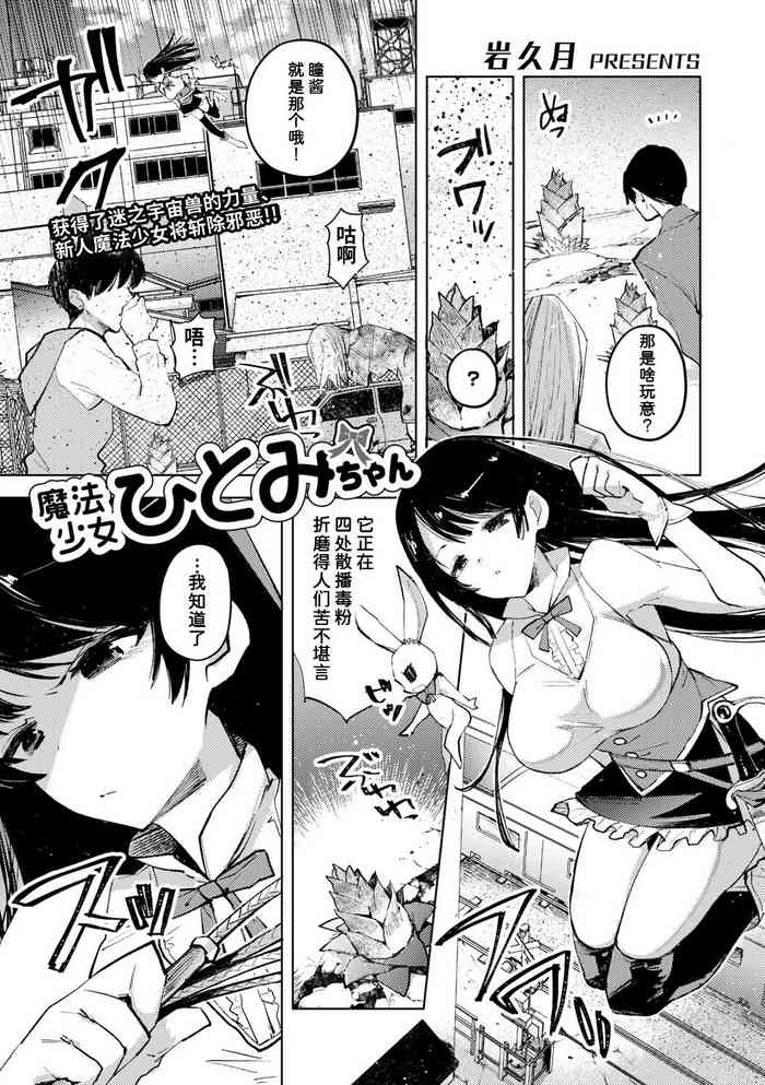 [Iwakutuki] Mahou Shoujo Hitomi-chan (COMIC Necrosis Vol. 11) [Chinese] [潇洒个人汉化]