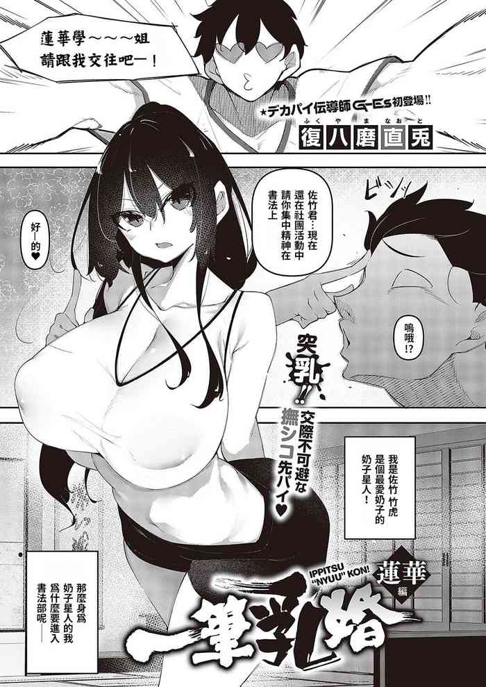 [Fukuyama Naoto] ippitsu nyuu kon renge hen (Comic G-Es Vol. 3) [Chinese] [巨乳星人個人漢化] [Digital]