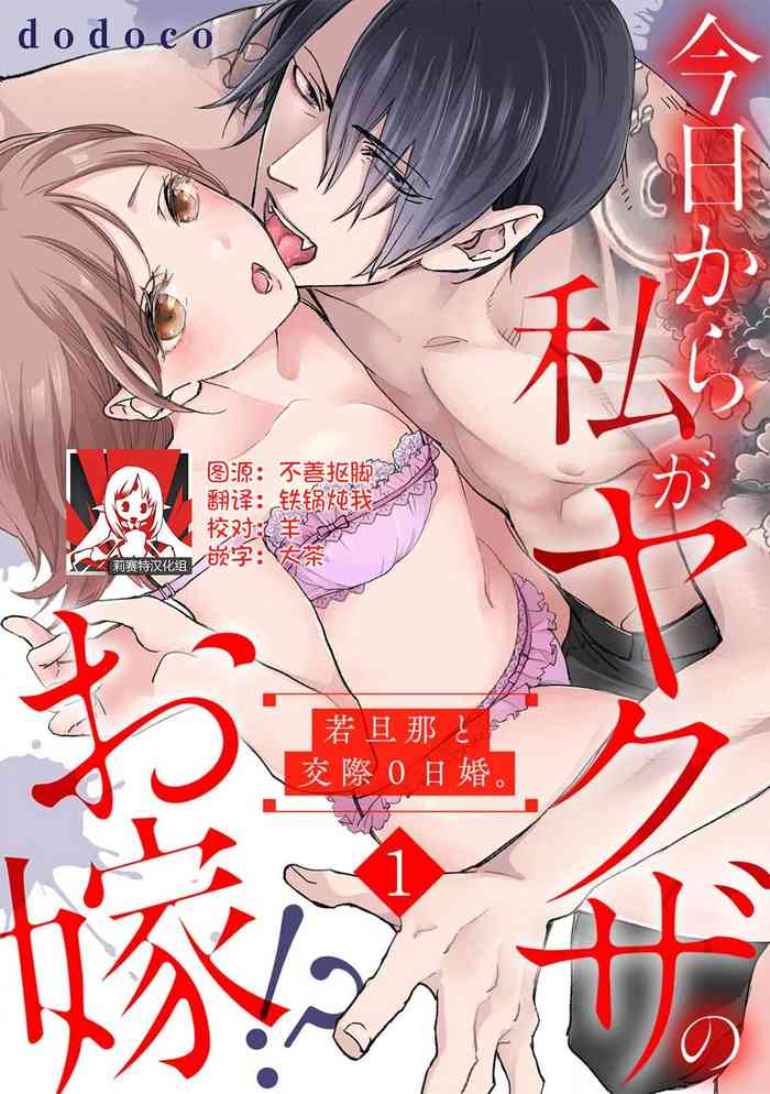 [dodoco] Kyou kara Watashi ga Yakuza no Oyome!? Wakadanna to Kousai 0-nichi Kon. | 今天开始当黑道妻子!? 和年轻丈夫原地闪婚。 Vol. 1-4 [Chinese] [莉赛特汉化组]