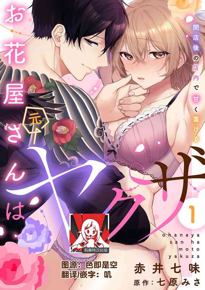 [Akai shichimi/ Shichihara Misa/ ache] ohanayasan wa moto yakuza ~ heiten-go no ten'nai de amaku torokeru ~| 前黑帮大哥之花店店长爱上我 ～打烊后在店里甜蜜涩涩～ 1-3 [Chinese] [莉赛特汉化组]