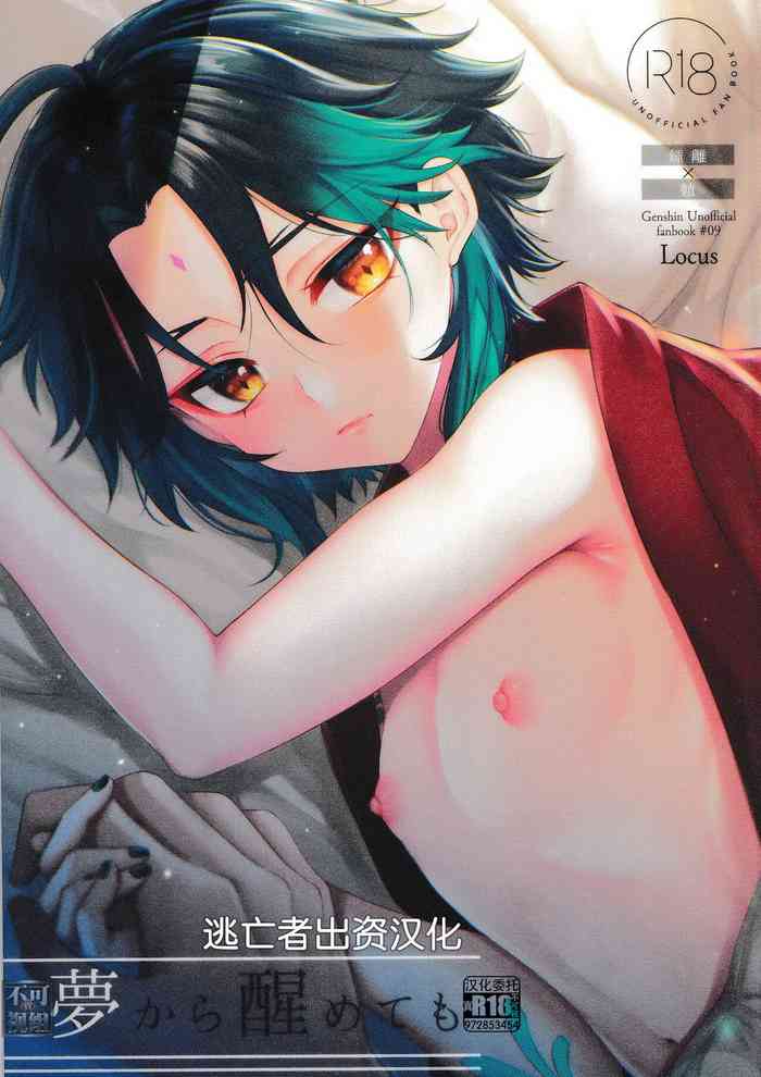 [Locus (希咲)] 夢から醒めても (原神) [Chinese] [逃亡者×真不可视汉化组]