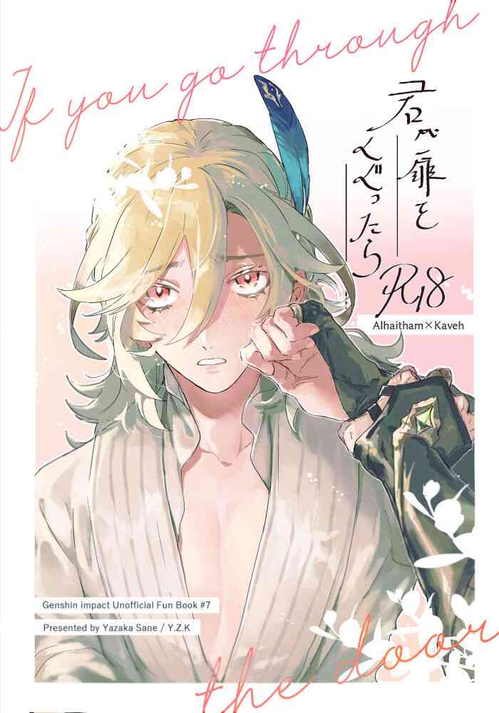 [Y.Z.K (Yazaka Sane)] if you go through the door (Genshin Impact) [Digital]