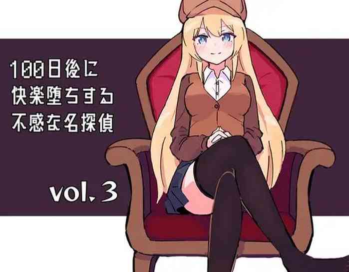 [polano] 100-nichigo ni Kairaku Ochi suru Fukan na Meitantei 3 [Digital]
