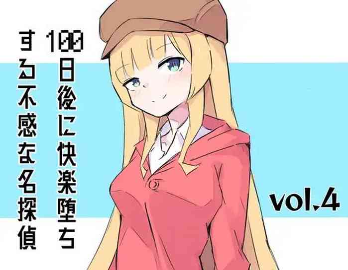 [polano] 100-nichigo ni Kairaku Ochi suru Fukan na Meitantei 4 [Digital]