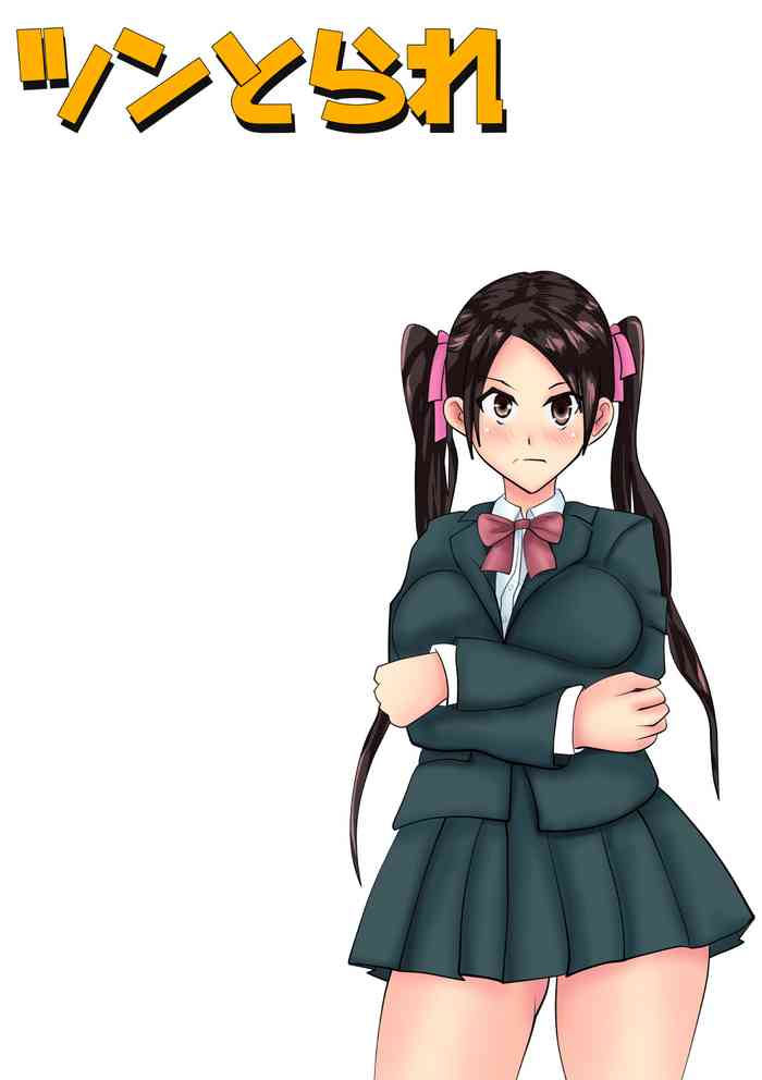 [けむしの晩餐会] ツンとられ