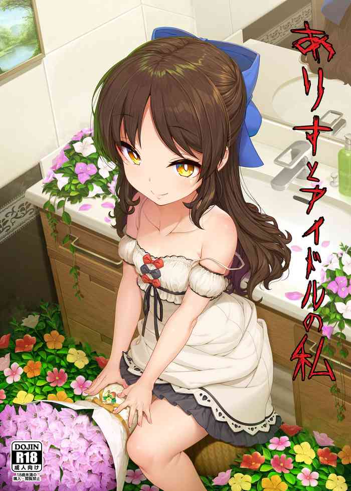 [Kirintei (Kirin Kakeru, Kouri)] Arisu to Idol no Watashi (THE IDOLM@STER CINDERELLA GIRLS) [Digital]