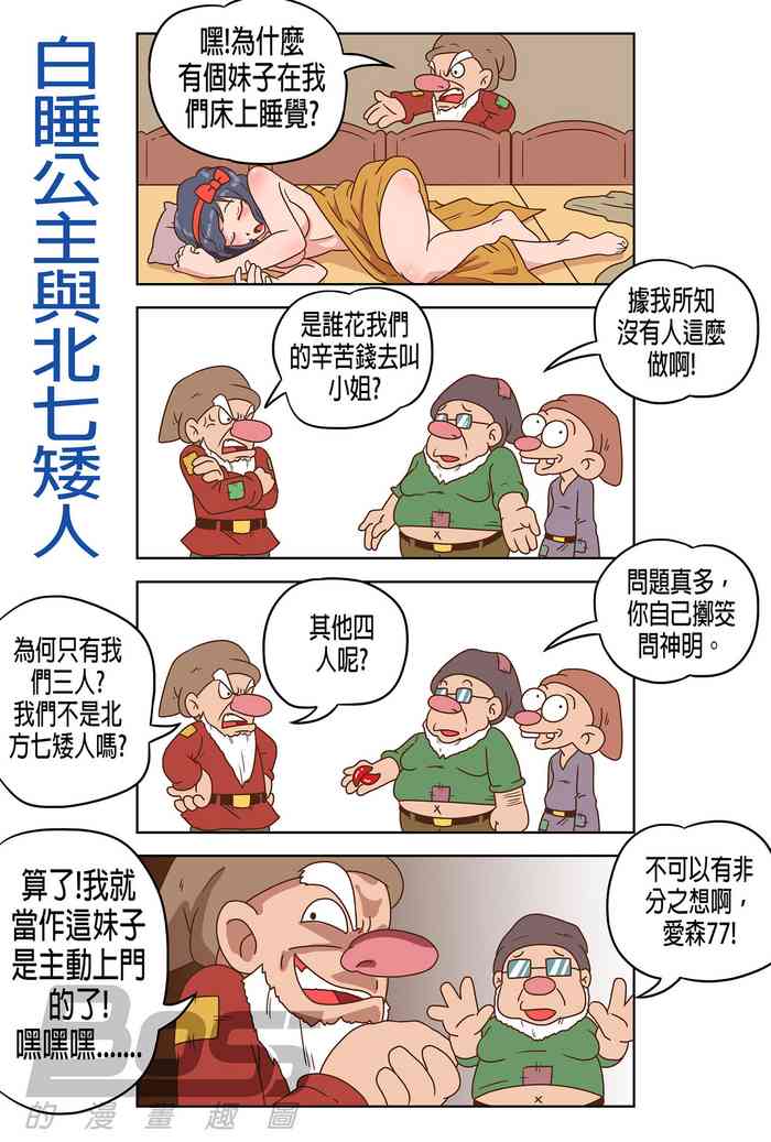 [BossTseng] Sleeping White and the North Seven Dwarves