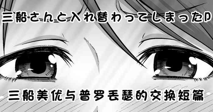[Koppun (Hone)] 三船さんと入れ替わってしまったP (THE IDOLM@STER CINDERELLA GIRLS) [Chinese] [Digital]