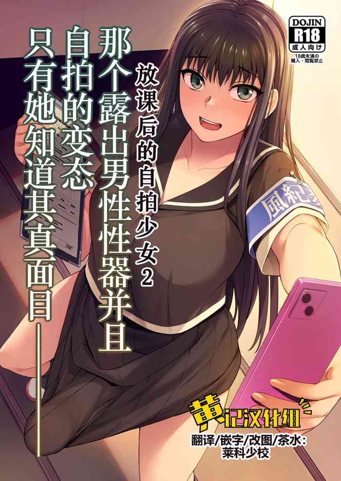 [Silicon Jichou (Condessa)] Danseiki Roshutsu Jidori-han no Shoutai wa Kanojo dake ga Shitteiru.| 放课后的自拍少女2 [Chinese] [黄记汉化组] [Digital]
