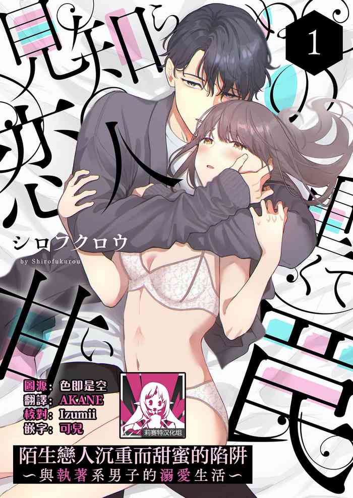 [Shirofukurou] mishiranu koibito no omokute amai wana ~ shūchaku-kei danshi to no dekiai seikatsu ~ | 陌生恋人沉重而甜蜜的陷阱～与执着系男子的溺爱生活～ 1 [Chinese] [莉赛特汉化组] cover