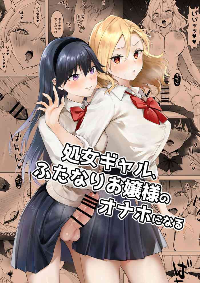 [Ginger Lily] Shojo Gal, Futanari Ojou-sama no Onaho ni Naru
