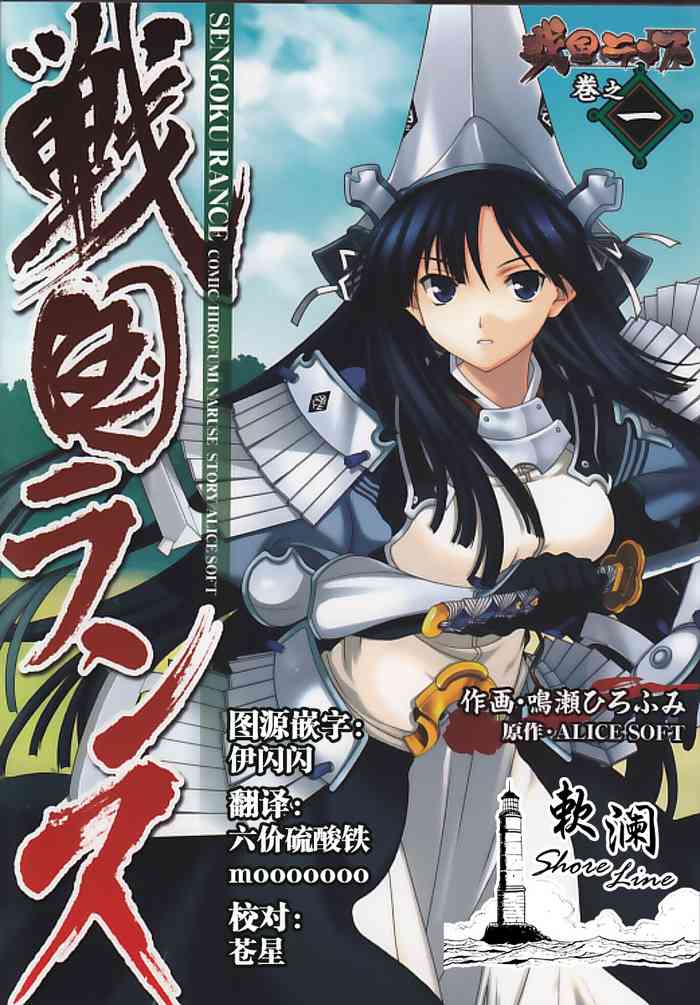 [Naruse Hirofumi] Sengoku Rance Vol.1 [Chinese] [欶澜汉化组] [Digital]