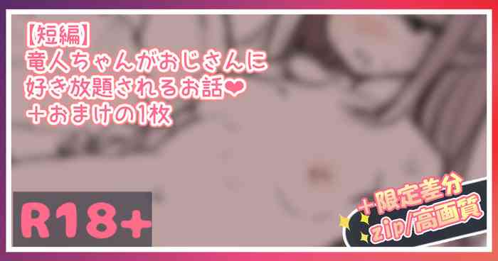 [Marisayaka] Ryuujin-chan ga Oji-san ni Suki Houdai Sareru Ohanashi...!