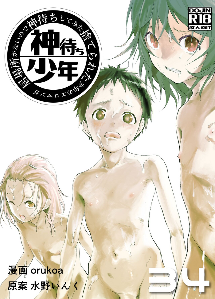 [Shota Mangaya-san (orukoa)] Ibasho ga Nai node Kamimachi shite mita Suterareta Shounen no Ero Manga Ch. 34 [Digital]
