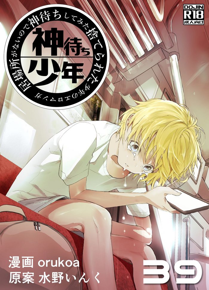 [Shota Mangaya-san (orukoa)] Ibasho ga Nai node Kamimachi shite mita Suterareta Shounen no Ero Manga Ch. 39 [Digital]
