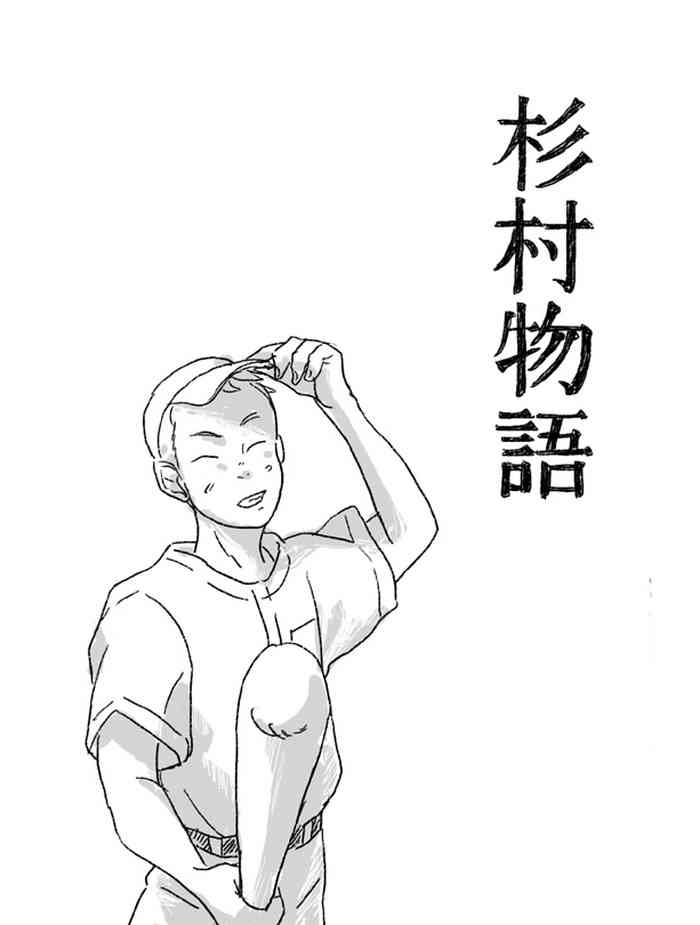 [Shirahata march] Sugimura Monogatari no Tsuzuki (Mimi wo Sumaseba)