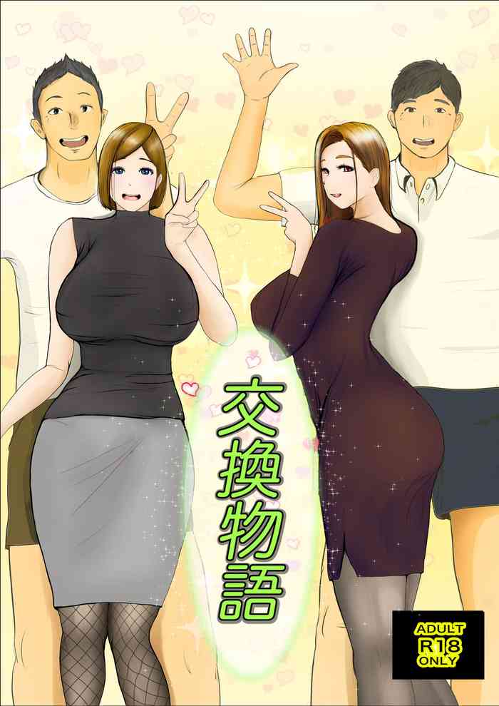 [Babangida Yanagida] Koukan Monogatari [Chinese] [surely个人汉化]