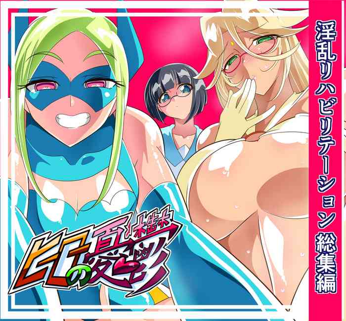 [ワラビモチー] 淫乱榨精 正太英雄的复归训练 总集編（EX部分） | ヒーローの憂鬱 淫乱リハビリテーション総集編 [Chinese][中国翻訳][星月汉化]