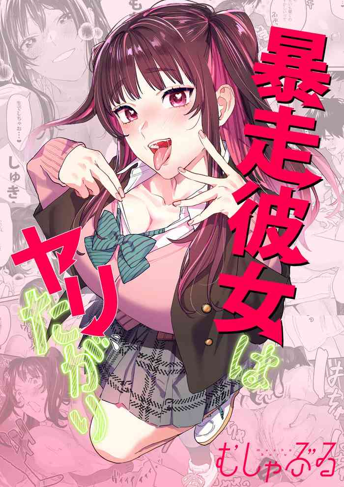 [Mushaburu (Musha Sabu)] Bousou Kanojo ga Yaritangari [Digital]