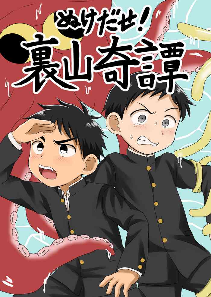 [Yamijiru (Tanano Nata)] Nukedase! Urayama kitan [Digital]