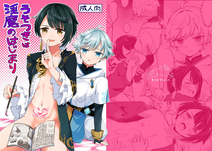 [Cabillamour (Jiraichi)] Usotsuki wa Inma no Hajimari (Genshin Impact) [Digital]