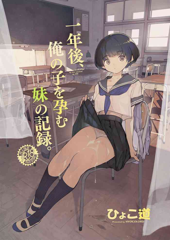 (C102) [Hyoco Road (Hyocorou)] Ichinengo, Ore no Ko o Haramu Imouto no Kiroku. [Digital]