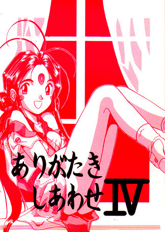 [Iwasaki Seihonsho] Arigataki Shiawase IV / Kind Happiness 4 (Aa Megami-sama / Oh My Goddess! (Ah! My Goddess!))