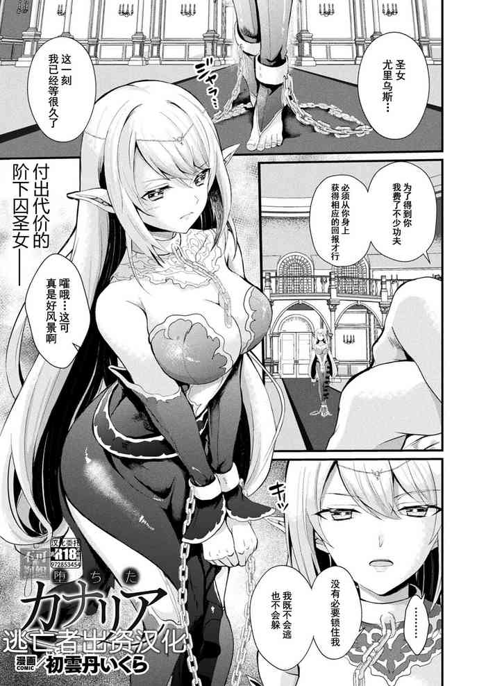 [Hatsuuni Ikura] Ochita Canary (COMIC Unreal 2023-08 Vol. 104) [Chinese] [逃亡者×真不可视汉化组] [Digital]