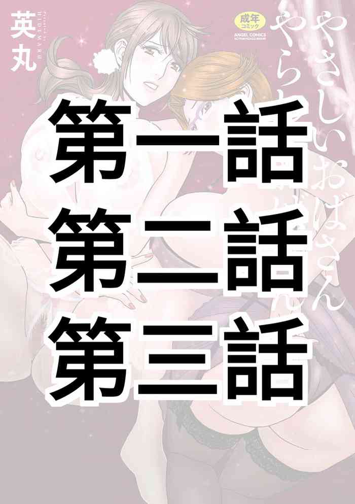 [Hidemaru] Yasashii Oba-san Yarashii Oba-san Ch.1-3 [Chinese] [Banana手工漢化] [Digital]
