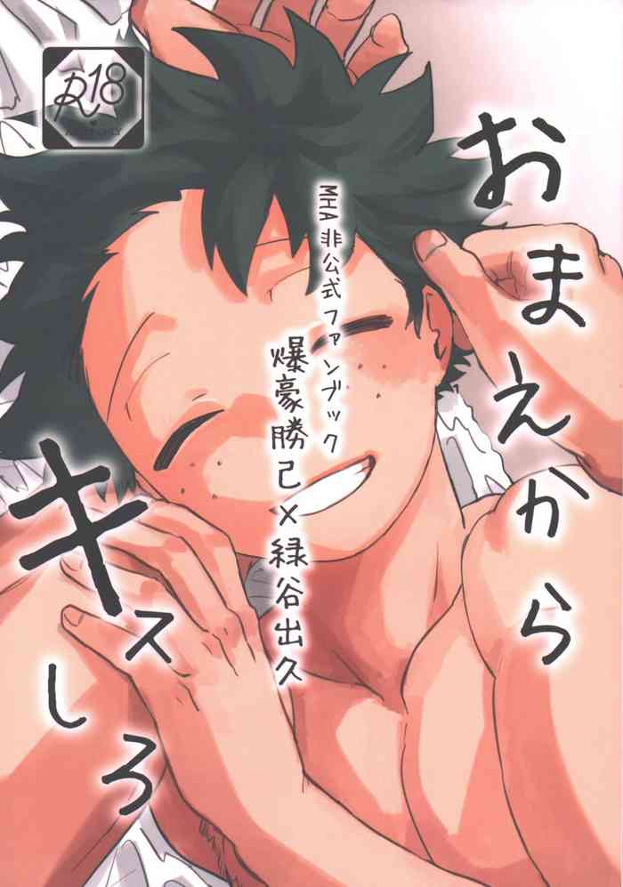 (Osananajimi ni Goyoujin! JB2023) [Kinugoshi Body (Kin)] Omae kara Kiss Shiro (Boku no Hero Academia)
