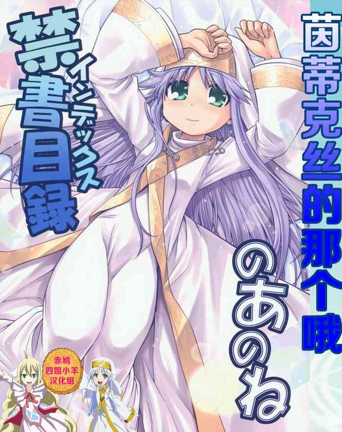(SC42) [Kazeuma (Minami Star)] Index no Ano ne | 茵蒂克丝的那个哦 (Toaru Majutsu no Index‎) [Chinese] [赤鸠四姐小羊汉化]