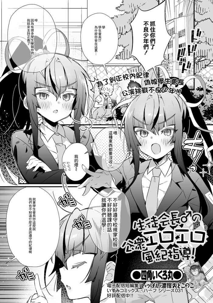 [四角いくろ丸] 生徒会長♂の公衆エロエロ風紀指導![中国翻译]