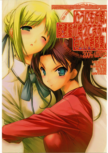 (C69) [American-kenpou (Kikuchi Seiji, Yabuki Gou)] Dounimo Chikagoro, Inshu Ryouga Fuetemasu... Nomi Nakama Boshuu (Fate/stay night, Blood+)