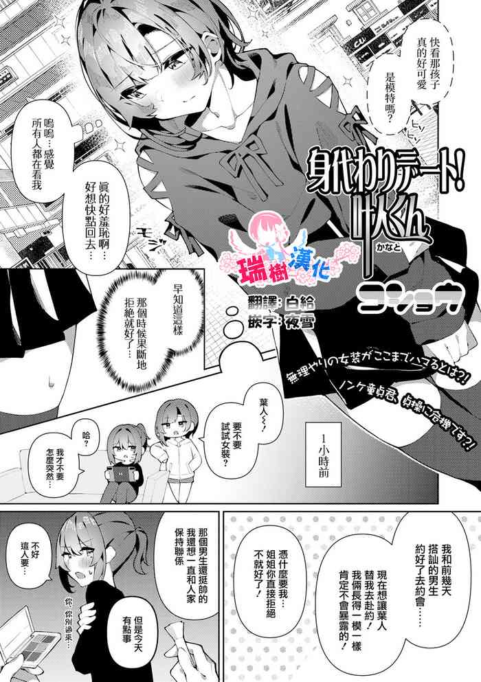 [コショウ] 身代わりデート!叶人くん (月刊Web男の娘・れくしょんッ！S Vol.87) [Chinese] [瑞树汉化组] [Digital]