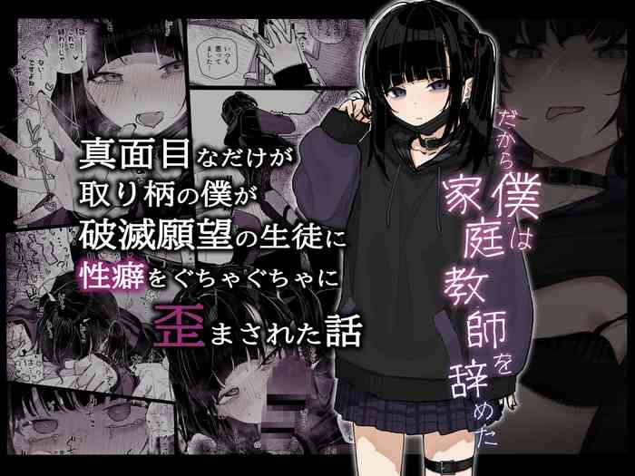 [Karamomo Tart (Kindatsu)] Majime na dake ga Torie no Boku ga Hametsu Ganbou no Seito ni Seiheki o Guchagucha ni Yugama sareta Hanashi ~Dakara Boku wa Katei Kyoushi o Yameta~ [Chinese] [Digital]