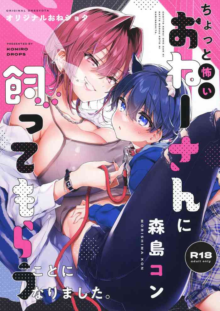 [Koniro Drops (Morishima Kon)] Chotto Kowai Onee-san ni Katte morau Koto ni Narimashita [Digital]